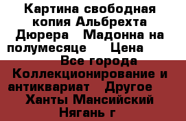 Картина свободная копия Альбрехта Дюрера  “Мадонна на полумесяце“. › Цена ­ 5 000 - Все города Коллекционирование и антиквариат » Другое   . Ханты-Мансийский,Нягань г.